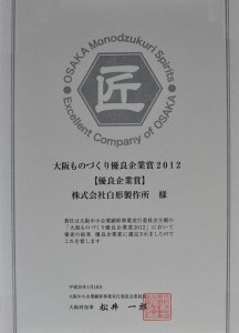 株式会社白形製作所は2012年の大阪ものづくり優良企業賞を受賞しました。